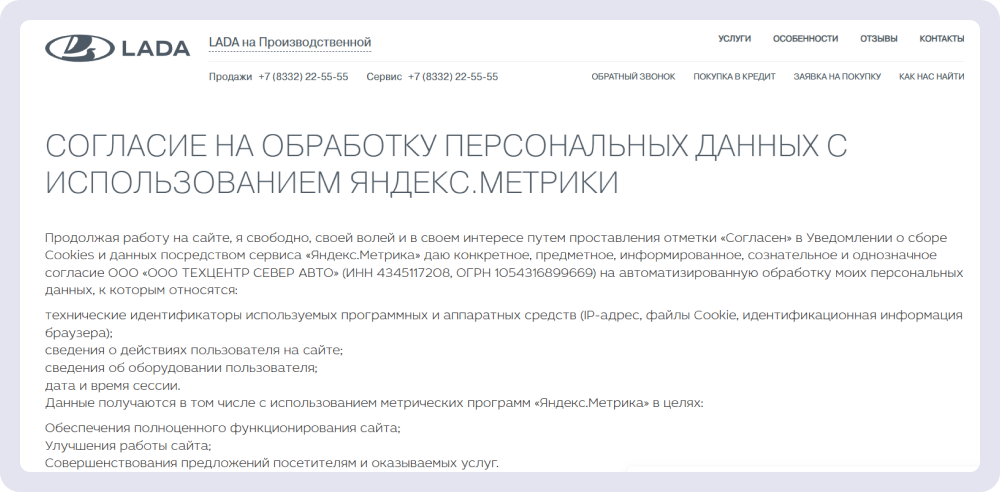 Автодилер «LADA на Производственной» берёт у пользователей отдельное согласие на обработку данных через Яндекс Метрику